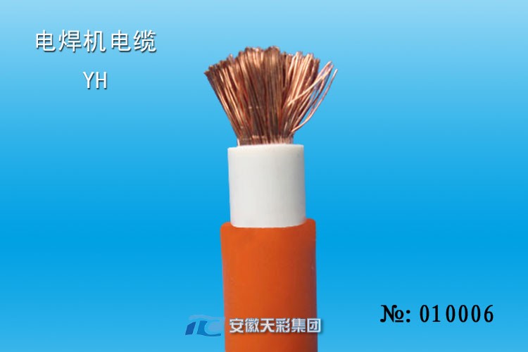 YH電纜，電焊機電纜
